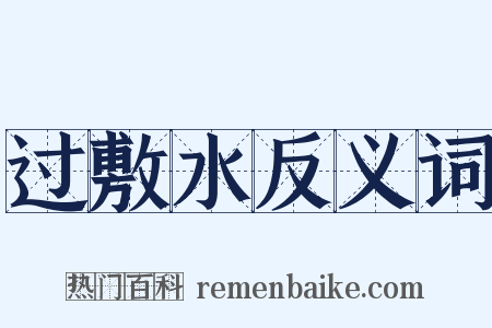 过敷水反义词是什么意思的图片